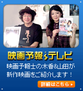 木香＆山田が送る映画予報テレビ絶賛好評配信中！