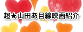 映画予報テレビに出演中の山田によるブログ