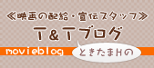 映画配給宣伝会社スタッフ - T&TときたまHのブログ