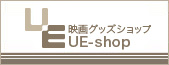 映画グッズ通販 UE-shop - 映画配給宣伝会社ユナイテッドエンタテインメント