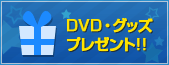 DVD・グッズプレゼント