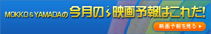 映画予報テレビ内容紹介！