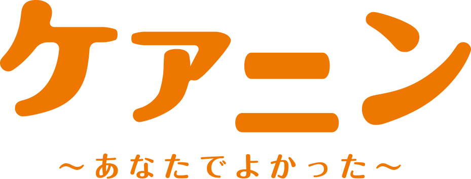 ケアニン～あなたでよかった～