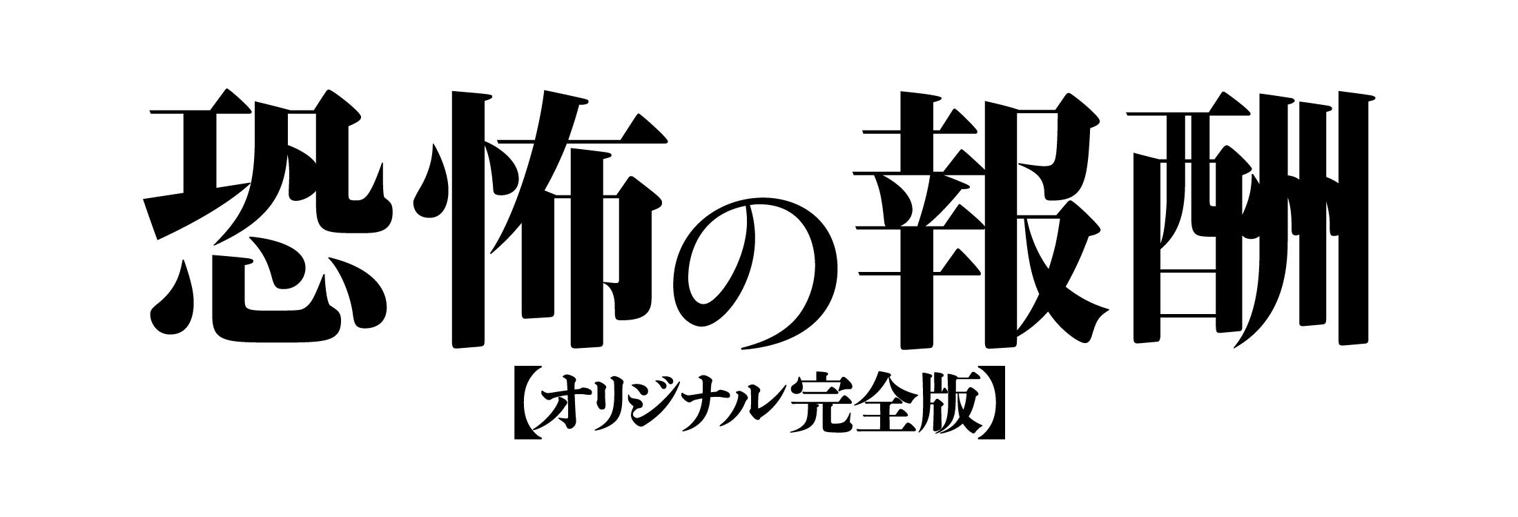 恐怖の報酬