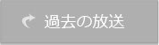 過去の放送