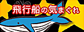 飛行船の気まぐれ