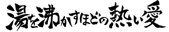 湯を沸かすほどの熱い愛